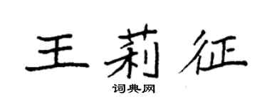 袁强王莉征楷书个性签名怎么写