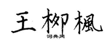 何伯昌王柳枫楷书个性签名怎么写