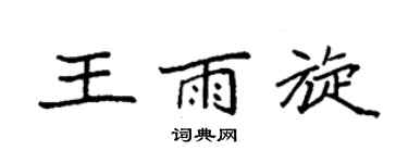 袁强王雨旋楷书个性签名怎么写