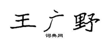 袁强王广野楷书个性签名怎么写