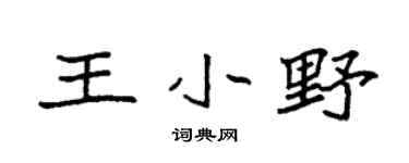 袁强王小野楷书个性签名怎么写