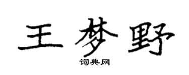 袁强王梦野楷书个性签名怎么写