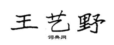 袁强王艺野楷书个性签名怎么写