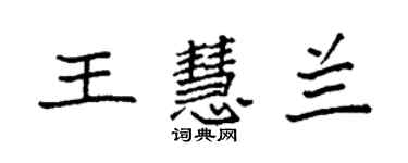袁强王慧兰楷书个性签名怎么写