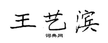 袁强王艺滨楷书个性签名怎么写