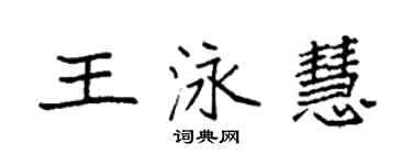 袁强王泳慧楷书个性签名怎么写