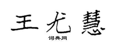 袁强王尤慧楷书个性签名怎么写