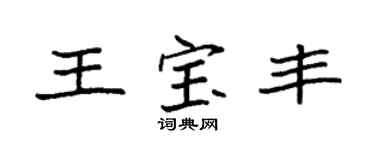 袁强王宝丰楷书个性签名怎么写