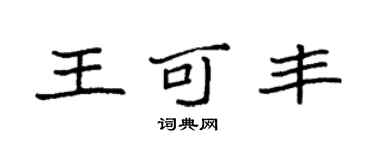 袁强王可丰楷书个性签名怎么写