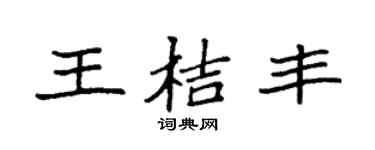 袁强王桔丰楷书个性签名怎么写