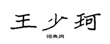 袁强王少珂楷书个性签名怎么写