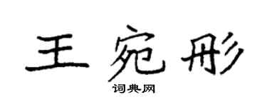 袁强王宛彤楷书个性签名怎么写