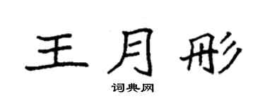 袁强王月彤楷书个性签名怎么写