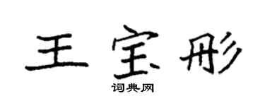 袁强王宝彤楷书个性签名怎么写