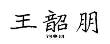 袁强王韶朋楷书个性签名怎么写