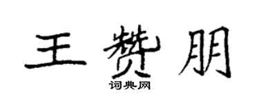 袁强王赞朋楷书个性签名怎么写
