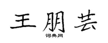 袁强王朋芸楷书个性签名怎么写