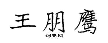 袁强王朋鹰楷书个性签名怎么写