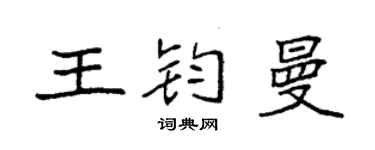 袁强王钧曼楷书个性签名怎么写