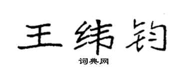 袁强王纬钧楷书个性签名怎么写