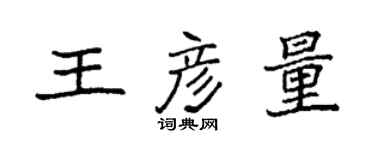 袁强王彦量楷书个性签名怎么写