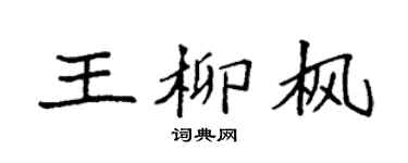 袁强王柳枫楷书个性签名怎么写