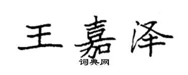 袁强王嘉泽楷书个性签名怎么写