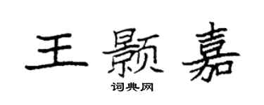 袁强王颢嘉楷书个性签名怎么写