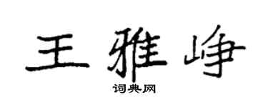 袁强王雅峥楷书个性签名怎么写