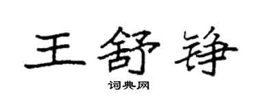 袁强王舒铮楷书个性签名怎么写