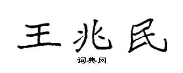 袁强王兆民楷书个性签名怎么写