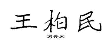 袁强王柏民楷书个性签名怎么写