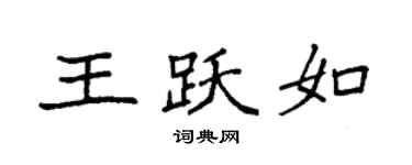 袁强王跃如楷书个性签名怎么写