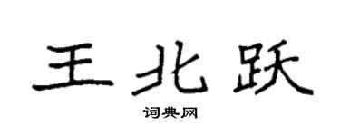 袁强王北跃楷书个性签名怎么写