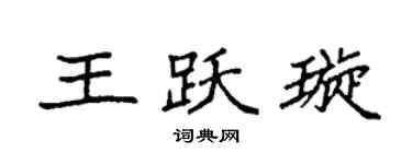 袁强王跃璇楷书个性签名怎么写