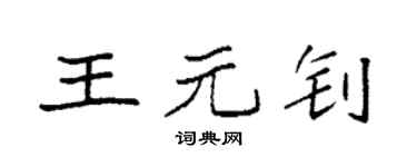 袁强王元钊楷书个性签名怎么写