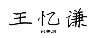 袁强王忆谦楷书个性签名怎么写