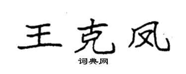 袁强王克凤楷书个性签名怎么写