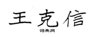 袁强王克信楷书个性签名怎么写