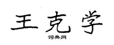 袁强王克学楷书个性签名怎么写