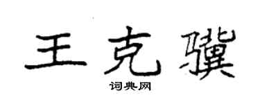 袁强王克骥楷书个性签名怎么写