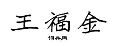袁强王福金楷书个性签名怎么写