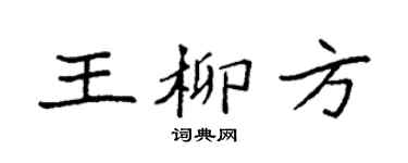 袁强王柳方楷书个性签名怎么写