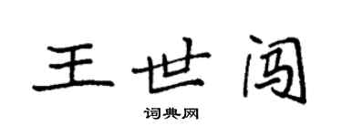 袁强王世闯楷书个性签名怎么写