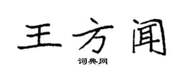 袁强王方闻楷书个性签名怎么写