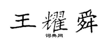 袁强王耀舜楷书个性签名怎么写