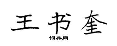 袁强王书奎楷书个性签名怎么写