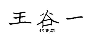 袁强王谷一楷书个性签名怎么写