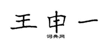 袁强王申一楷书个性签名怎么写