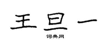 袁强王旦一楷书个性签名怎么写